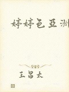 婷婷色亚洲二区封面