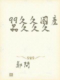 99久久国产精品久久久封面