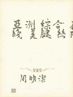 亚洲 综合 在线 美腿 丝袜