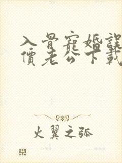 入骨宠婚误惹天价老公下载txt