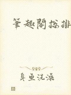 笔趣阁总排行榜