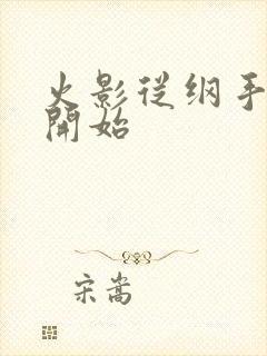 火影从纲手同学开始