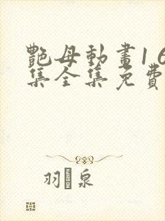 艳母动画1 6集全集免费