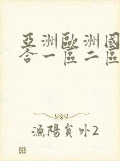 亚洲欧洲国产综合一区二区三区封面