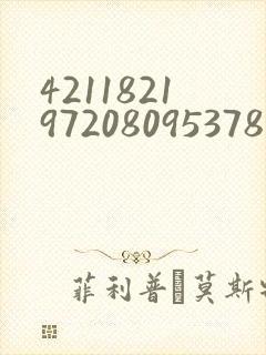 421182197208095378是男是女封面