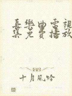 长乐曲电视剧全集免费播放