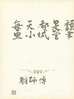 每天都是颓废摸鱼小城管笔趣阁