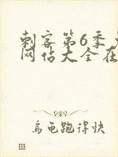 刺客第6季免费网站大全在线观看