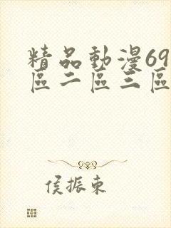精品动漫69一区二区三区