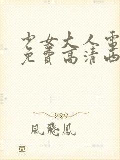 少女大人电视剧免费高清西瓜