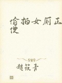 偷拍女厕正面小便