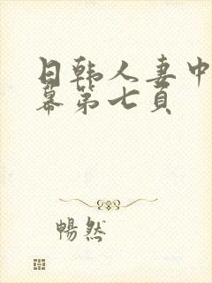 日韩人妻中文字幕第七页