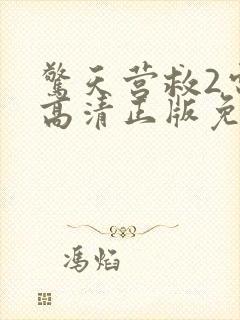 惊天营救2电影高清正版免费观看