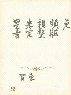 星光视频免费观看完整版封面