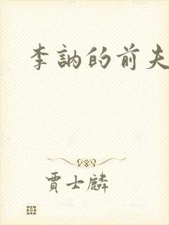 李讷的前夫是谁