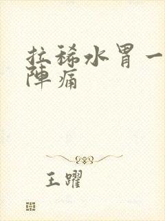 拉稀水胃一阵一阵痛