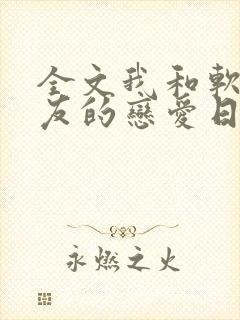 全文我和软萌女友的恋爱日常