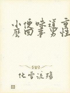 小便味道重是怎么回事男性