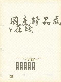 国产精品成人av在线