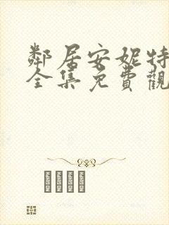 邻居安妮特动漫全集免费观看