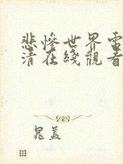 悲惨世界电影高清在线观看完整版