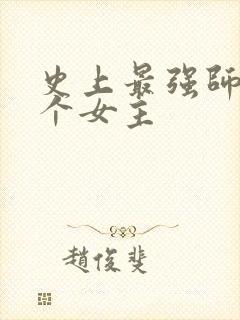 史上最强师兄几个女主