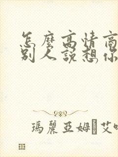 怎么高情商回复别人说想你了