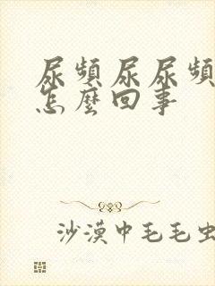 尿频尿尿频还疼怎么回事