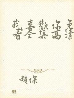 我喜欢你免费观看全集高清完整版日漫