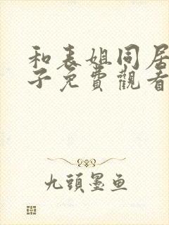 和表姐同居的日子免费观看