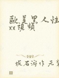 欧美黑人性猛交xx视频封面