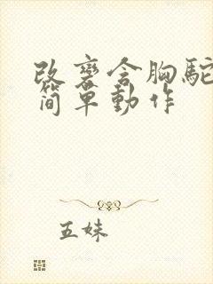 改变含胸驼背的简单动作