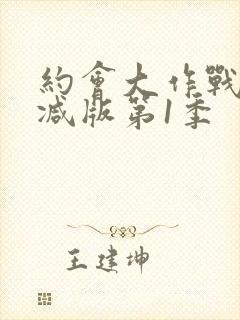 约会大作战无删减版第1季