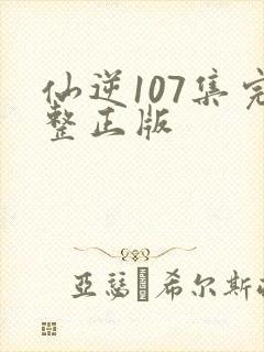 仙逆107集完整正版
