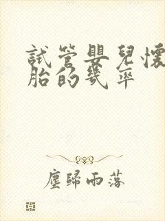 试管婴儿怀双胞胎的几率