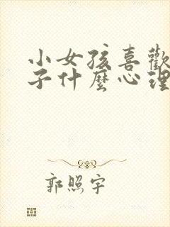 小女孩喜欢老头子什么心理