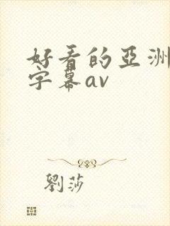 好看的亚洲中文字幕av封面