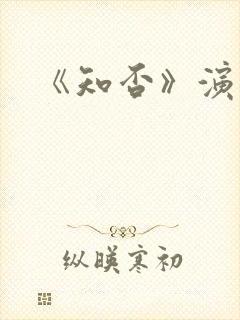《知否》演员表封面