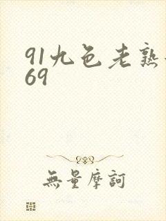 91九色老熟女69