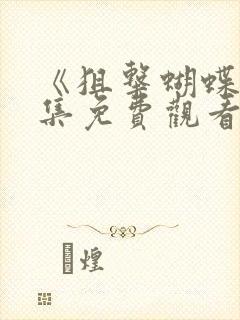 《狙击蝴蝶》全集免费观看