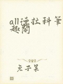 all德拉科笔趣阁封面