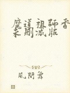 魔道祖师香炉1未删减版