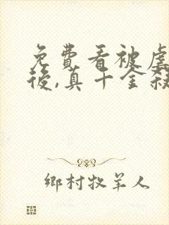 免费看被虐重生后,真千金杀疯了封面