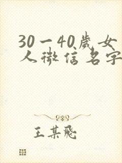 30一40岁女人微信名字