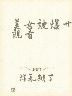 美女被爆艹在线观看