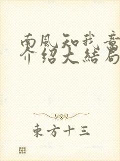 南风知我意剧情介绍大结局