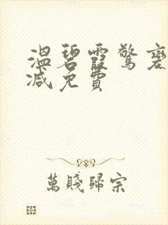 温碧霞惊变无删减免费