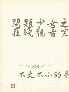 问题少女之狼吻在线观看完整版高清国语