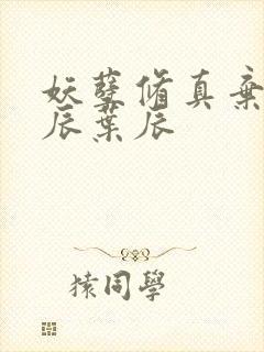 妖孽修真弃少叶辰叶辰