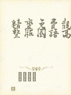 精变免费观看完整版国语高清在线